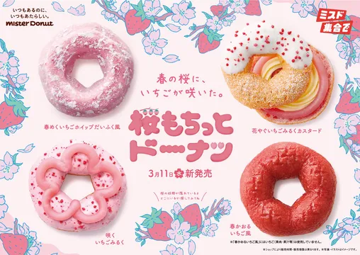 これは食べたい…ミスド桜もちっとドーナツ解禁