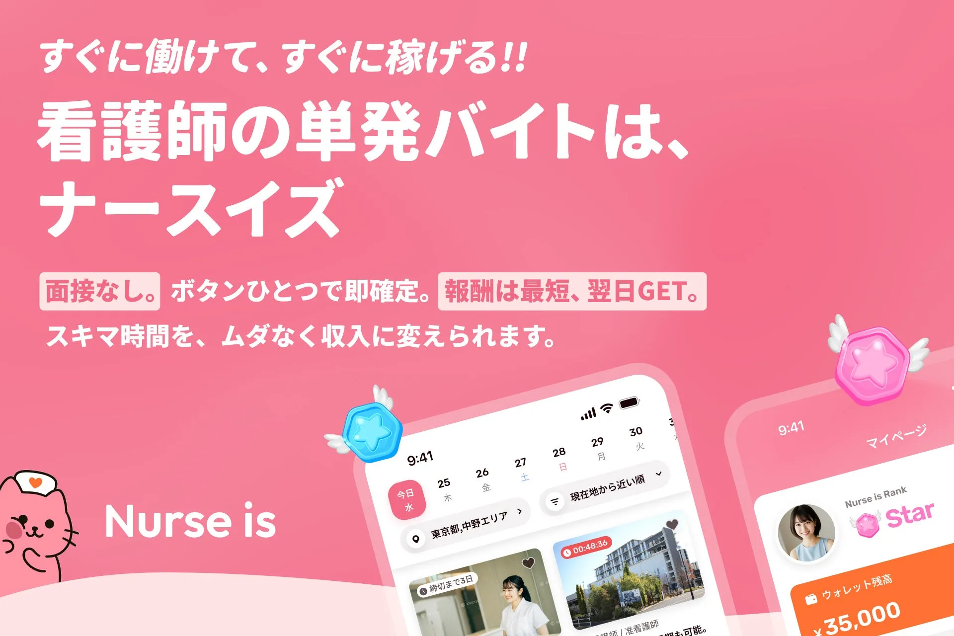 看護師特化単発バイトアプリ「Nurse is（ナースイズ）」のイメージ画像