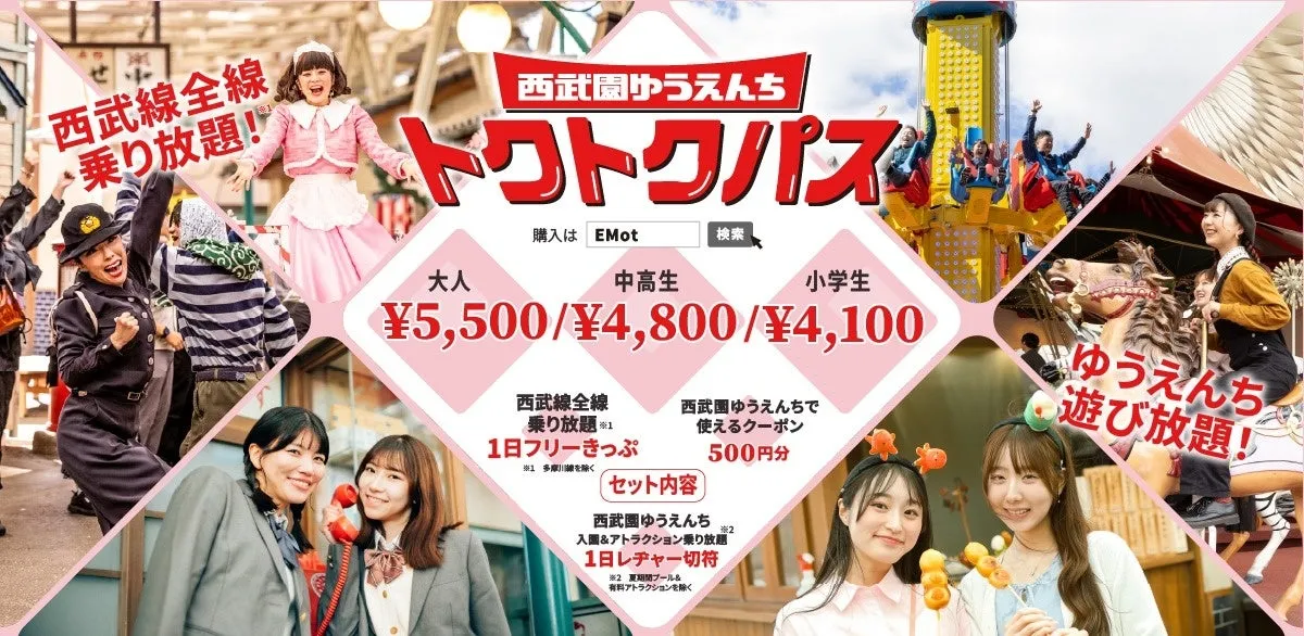 西武園ゆうえんちトクトワパスプロモーション画像