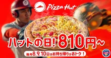 ピザが810円！ピザハット“ハットの日”3月も開催