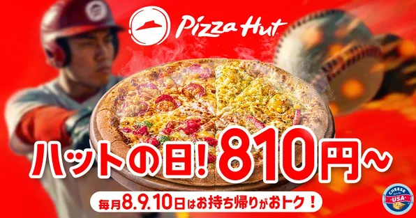 ピザが810円！ピザハット“ハットの日”3月も開催