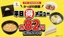 平日限定で90円！？かっぱ寿司週替わりメニュー