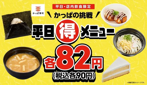 平日限定で90円！？かっぱ寿司週替わりメニュー