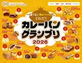 日本一のカレーパン決定戦！グランプリ2026開催情報