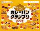 日本一のカレーパン決定戦！グランプリ2026開催情報