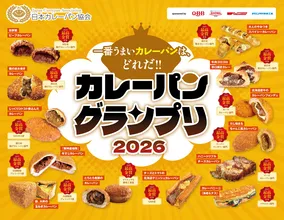 日本一のカレーパン決定戦！グランプリ2026開催情報