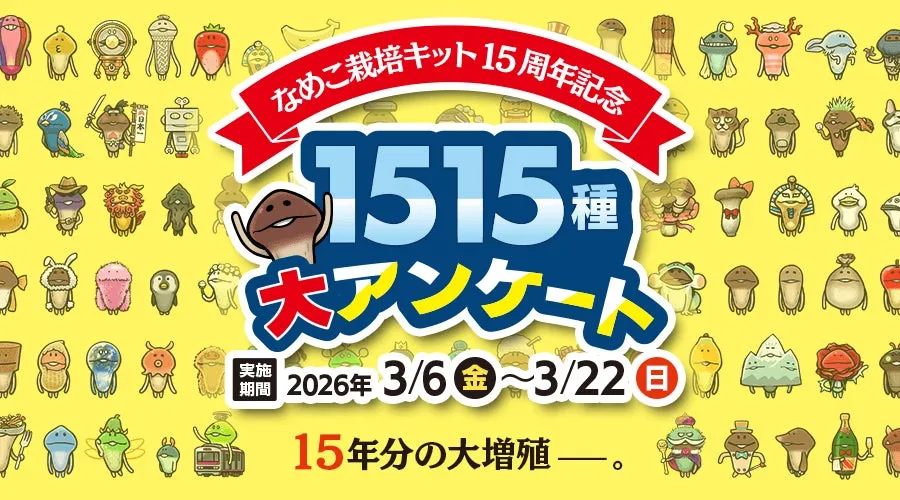 なめこ栽培キット15周年記念 1515種大アンケートのイメージ