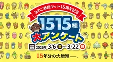 【15周年】なめこ栽培キット記念イベント＆1515人調査結果