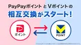 ついに連携！VポイントとPayPayが相互交換可能に