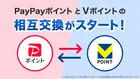 【ついに連携！】VポイントとPayPayが相互交換が解禁ー得する使い方まとめ