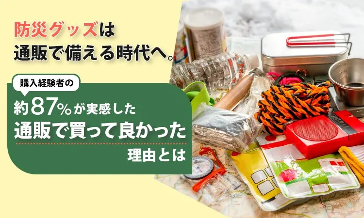 防災グッズの通販購入に関する調査