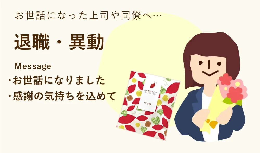多様なメッセージシール退職・異動