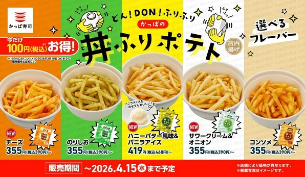 かっぱ寿司「春のポテト祭り」開催！全6種＆期間限定フレーバー