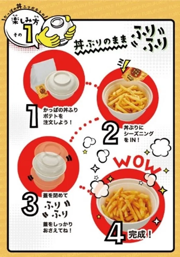 丼ふりポテトの楽しみ方の説明画像