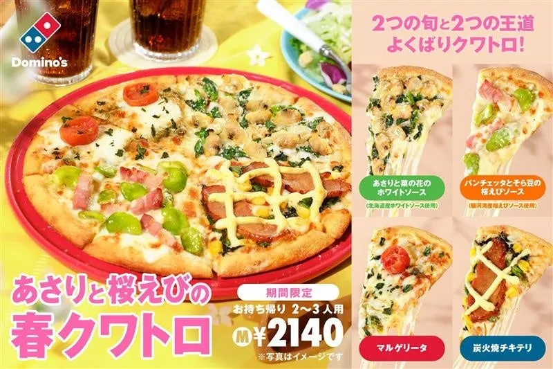 あさりと桜えびの春クワトロのピザ