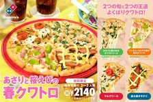 ドミノ・ピザ「春クワトロ」登場！あさり＆桜えびの期間限定