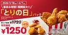 KFC「とりの日パック」春休み限定で販売期間拡大中！
