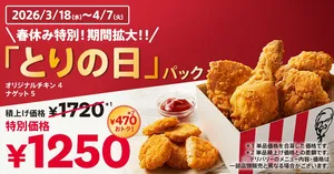 KFC「とりの日パック」春休み限定で販売期間拡大中！