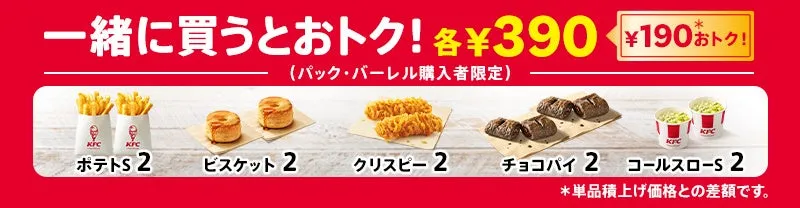 とりの日パック」を購入した方限定で、サイドメニューが390円