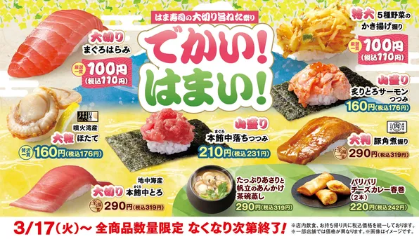 はま寿司「大切り旨ねた祭り」開催！限定メニュー登場