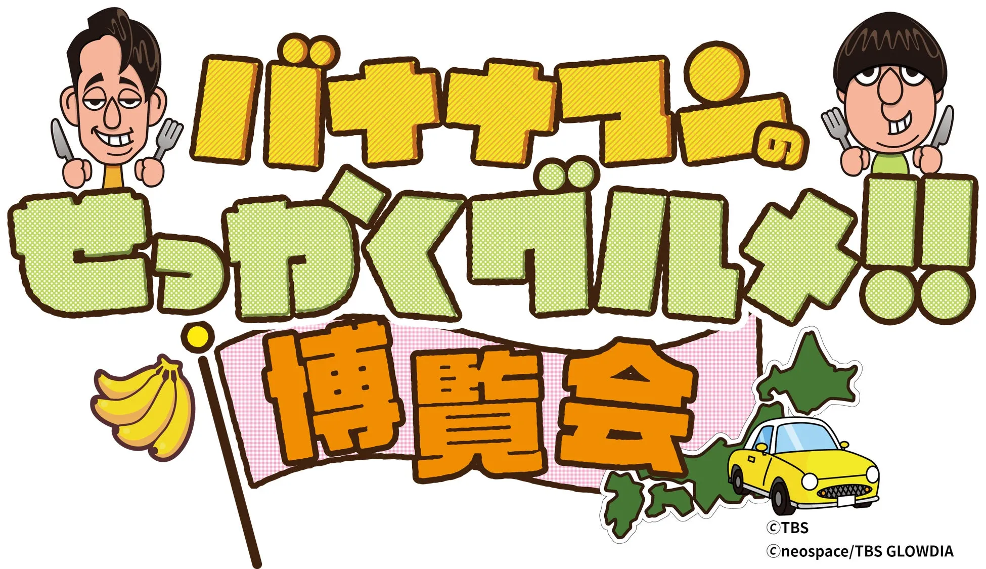 バナナマンのせっかくグルメ！！博覧会の店舗紹介画像