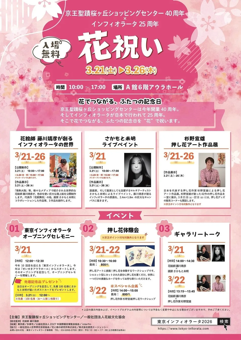 東京インフィオラータ2026イベントポスター