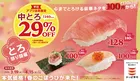 かっぱ寿司でとろ祭り！極上とろ寿司が特別価格で登場