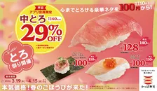 かっぱ寿司でとろ祭り！極上とろ寿司が特別価格で登場