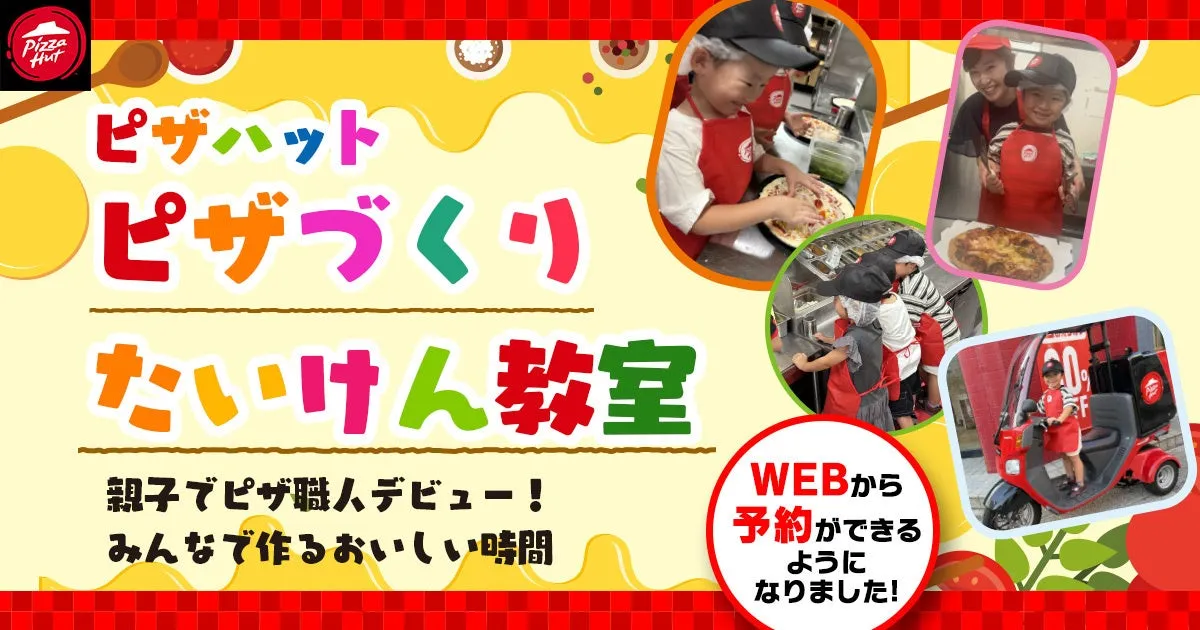 ピザハットのピザづくりたいけん教室で子どもがキッズユニフォームを着て体験する様子