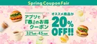 フレッシュネスバーガーが20％OFF！アプリ限定クーポンをゲットしよう