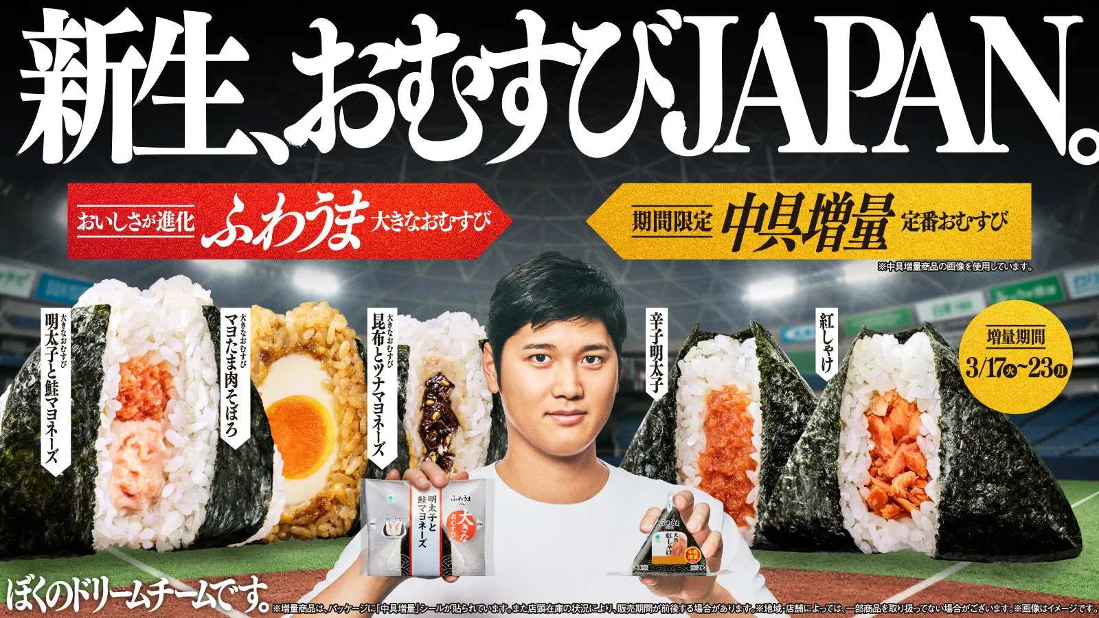 おむすびJAPANキャンペーンの大型ルーキー「大きなおむすび」