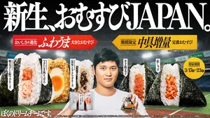 ファミマおむすび増量！830万個突破＆大谷翔平にエールを送る...
