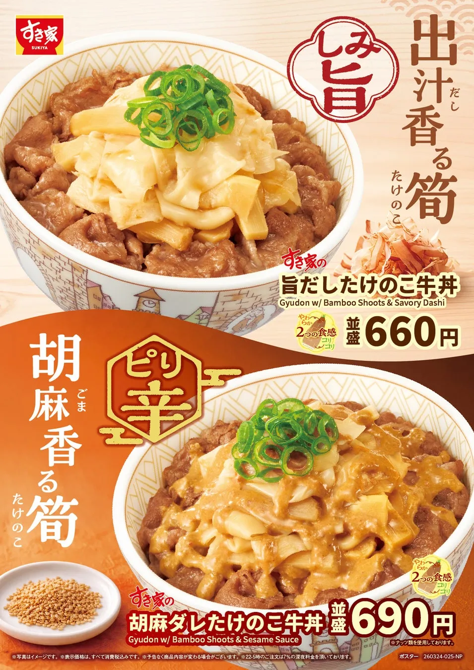 すき家が「旨だしたけのこ牛丼」を発売