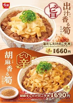 すき家に春の新作！「たけのこ牛丼」が登場