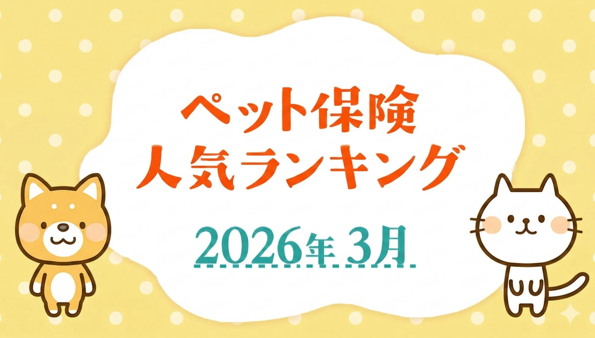 ペット保険人気ランキング2026年3月版
