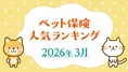 【2026最新】ペット保険どこが正解？人気ランキングTOP5と損しない選び方