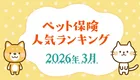 【2026最新】ペット保険どこが正解？人気ランキングTOP5と損しない選び方