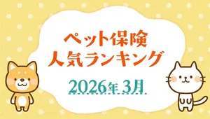 【2026最新】ペット保険どこが正解？人気ランキングTOP5と損...