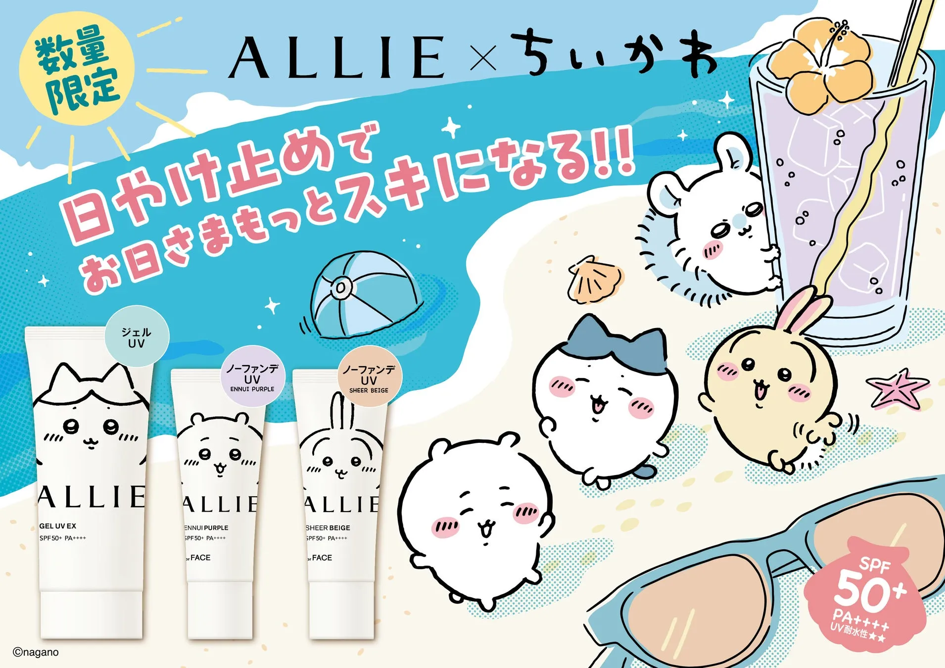 ALLIE×ちいかわコラボ限定デザインパッケージ商品写真