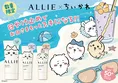 【争奪戦の予感】ちいかわ×ALLIEが今年も登場！外箱が『お面』になる限...