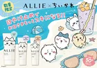 【争奪戦の予感】ちいかわ×ALLIEが今年も登場！外箱が『お面』になる限定UVは絶対買い
