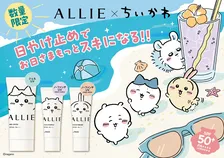 【争奪戦の予感】ちいかわ×ALLIEが今年も登場！外箱が『お面』になる限定UVは絶対買い