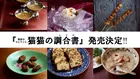 『薬屋のひとりごと』初レシピ本発売！作中料理が自宅で楽しめる一冊