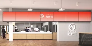 中国No.1火鍋が日本上陸！富士急に話題店オープン