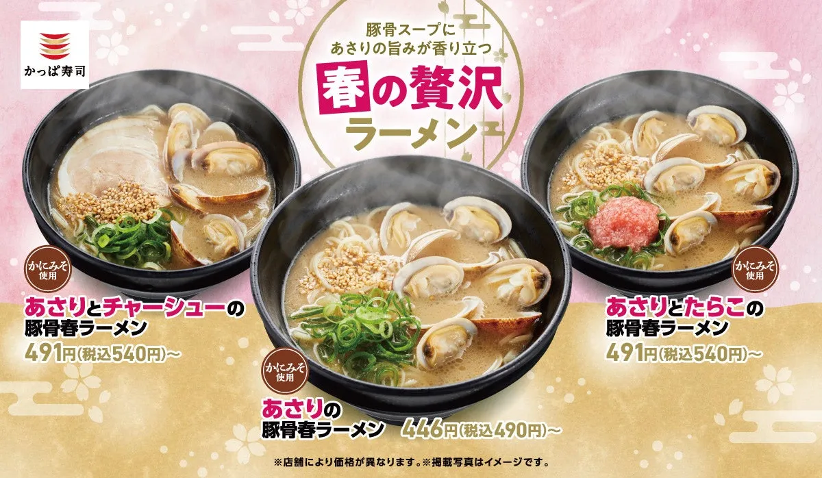 春休みに発売される豚骨スープにあさりの旨みが香る春の贅沢ラーメン3種