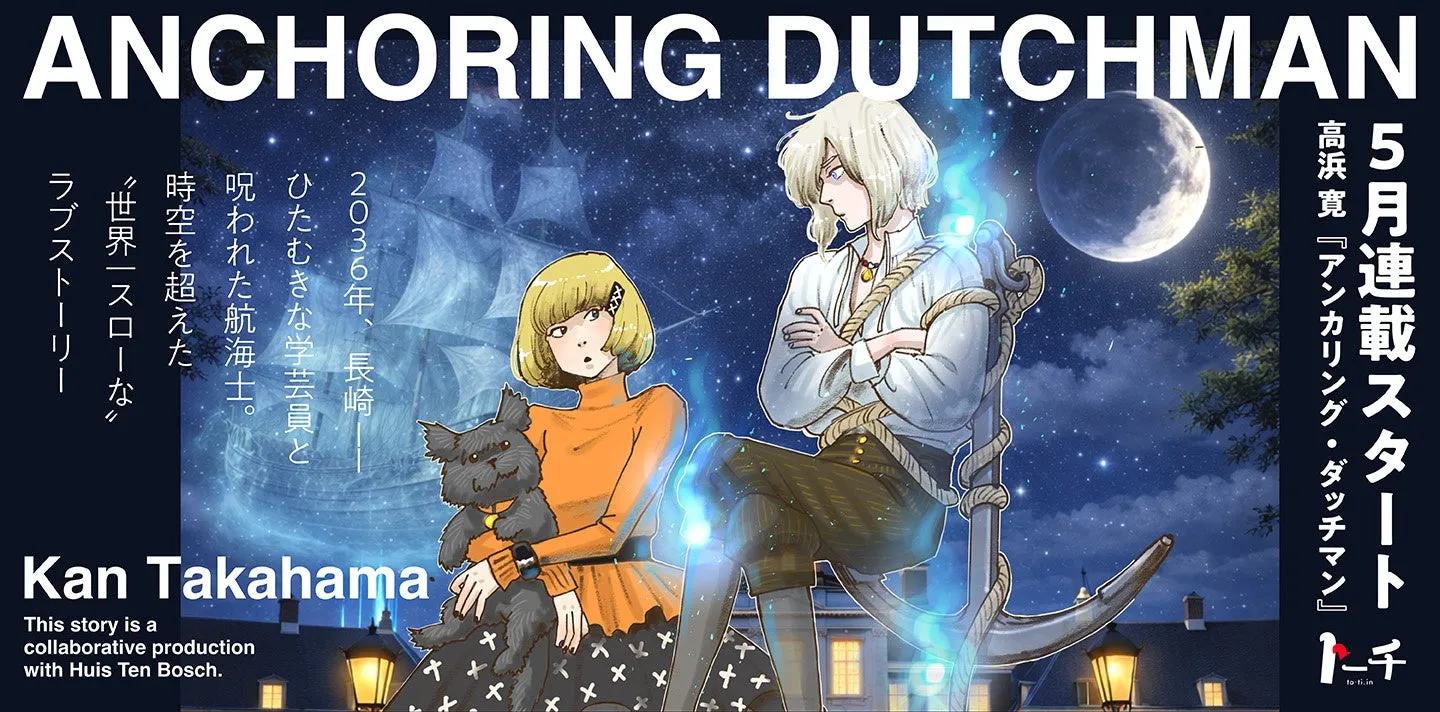 ANCHORING DUTCHMANのイメージイラスト