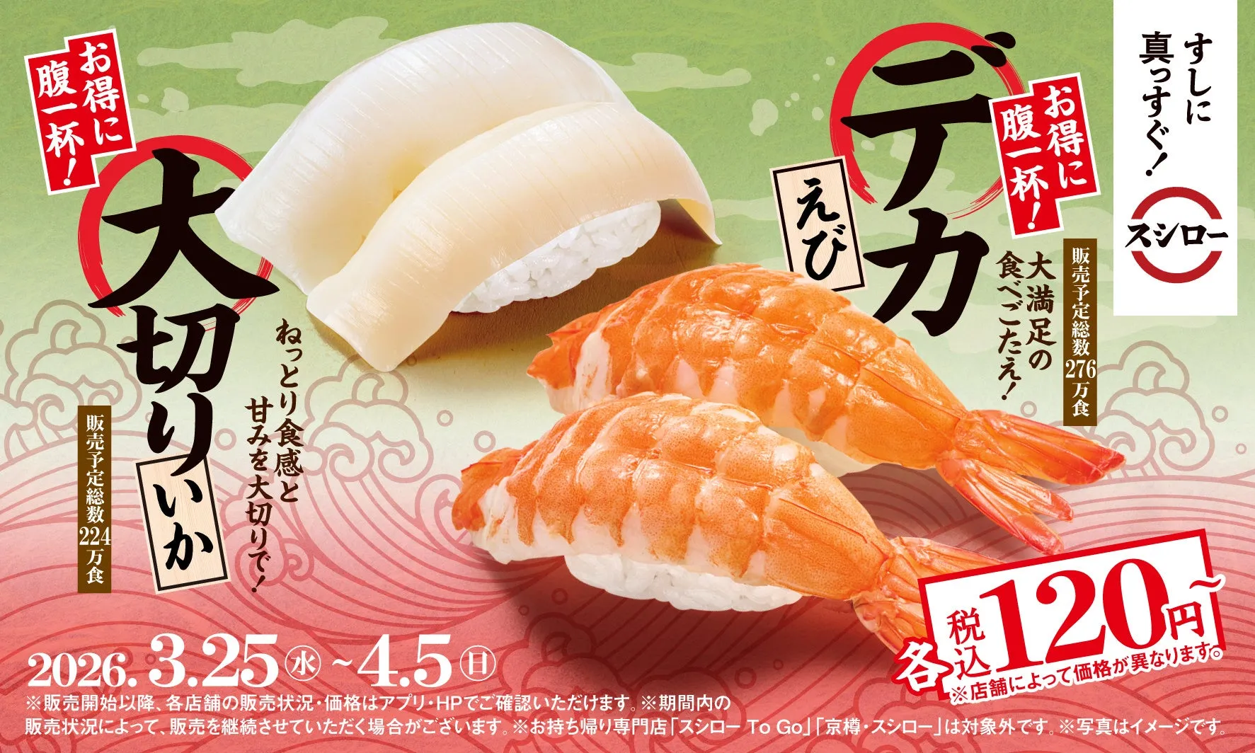 「デカえび」と「大切りいか」