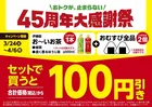 【お得】ファミマ45周年でおむすびセットが安い