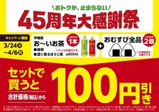 【お得】ファミマ45周年でおむすびセットが安い