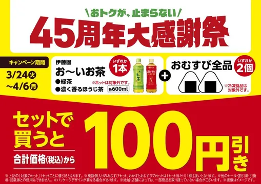 【お得】ファミマ45周年でおむすびセットが安い